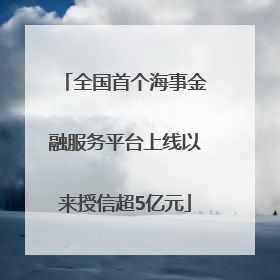 全国首个海事金融服务平台上线以来授信超5亿元