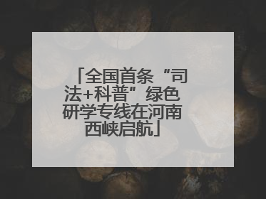 全国首条“司法+科普”绿色研学专线在河南西峡启航