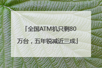 全国ATM机只剩80万台，五年锐减近三成