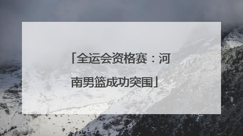 全运会资格赛：河南男篮成功突围