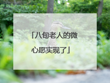 八旬老人的微心愿实现了