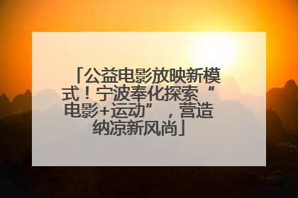 公益电影放映新模式！宁波奉化探索“电影+运动”，营造纳凉新风尚