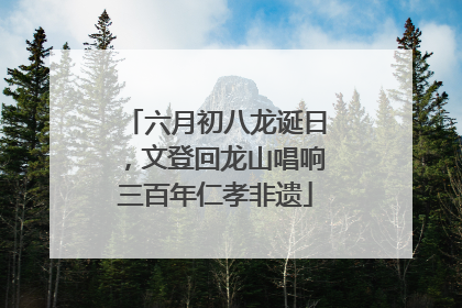 六月初八龙诞日，文登回龙山唱响三百年仁孝非遗