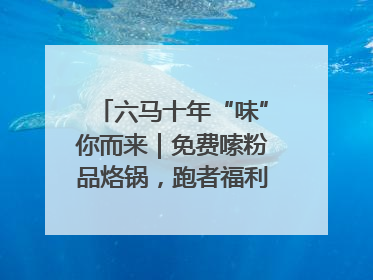 六马十年“味”你而来｜免费嗦粉品烙锅，跑者福利抢先看！