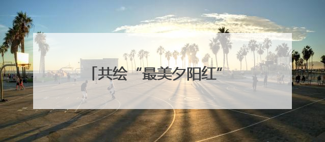 共绘“最美夕阳红” 天津银行携手10家 单位成立养老金融联盟