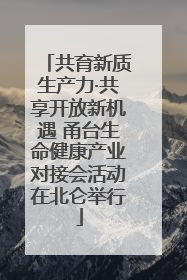 共育新质生产力·共享开放新机遇 甬台生命健康产业对接会活动在北仑举行
