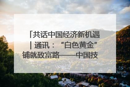 共话中国经济新机遇｜通讯：“白色黄金”铺就致富路——中国技术助力科特迪瓦橡胶产业增产增效