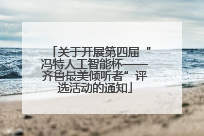 关于开展第四届“冯特人工智能杯——齐鲁最美倾听者”评选活动的通知