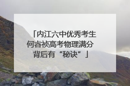 内江六中优秀考生何睿祯高考物理满分背后有“秘诀”