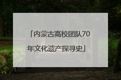 内蒙古高校团队70年文化遗产探寻史