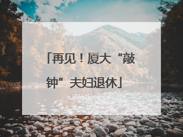 再见！厦大“敲钟”夫妇退休