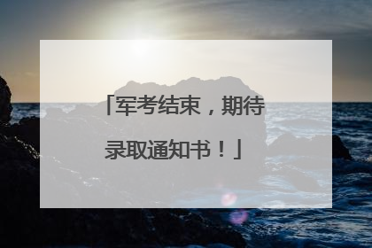 军考结束，期待录取通知书！