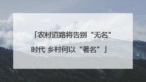 农村道路将告别“无名”时代 乡村何以“著名”