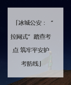 冰城公安：“拉网式”踏查考点 筑牢平安护考防线