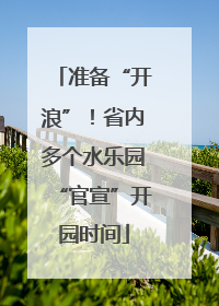 准备“开浪”！省内多个水乐园“官宣”开园时间