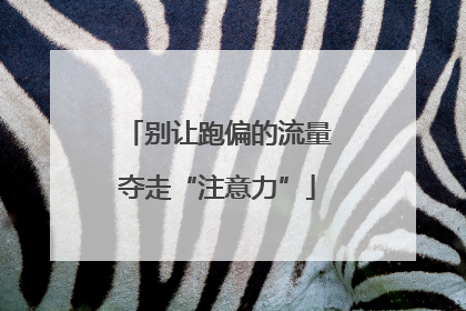 别让跑偏的流量夺走“注意力”