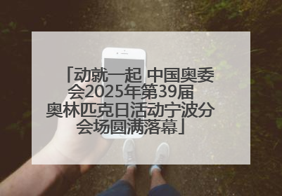 动就一起 中国奥委会2025年第39届奥林匹克日活动宁波分会场圆满落幕
