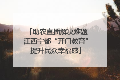 助农直播解决难题 江西宁都“开门教育”提升民众幸福感