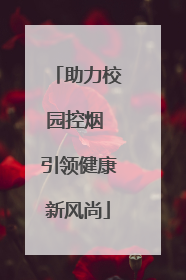 助力校园控烟 引领健康新风尚