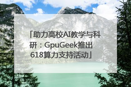 助力高校AI教学与科研：GpuGeek推出618算力支持活动