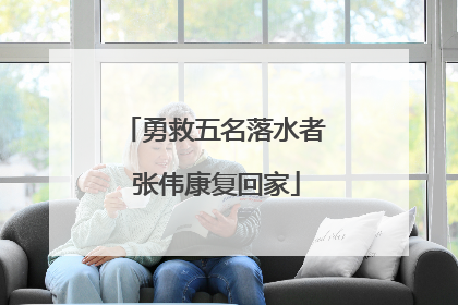 勇救五名落水者 张伟康复回家