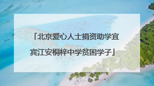 北京爱心人士捐资助学宜宾江安桐梓中学贫困学子