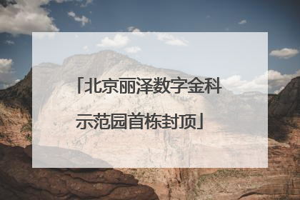 北京丽泽数字金科示范园首栋封顶