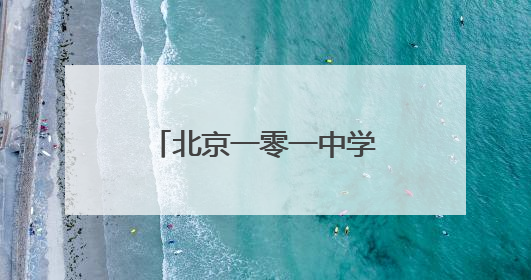 北京一零一中学考点：送考老师撑起温暖“后盾”