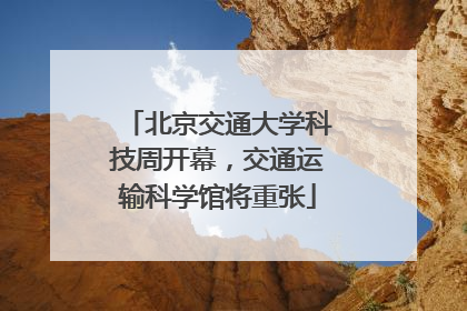 北京交通大学科技周开幕，交通运输科学馆将重张