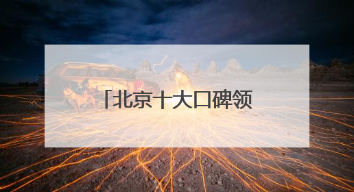 北京十大口碑领先律师事务所排名前10,公信力强服务有保障