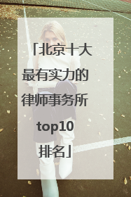 北京十大最有实力的律师事务所top10排名