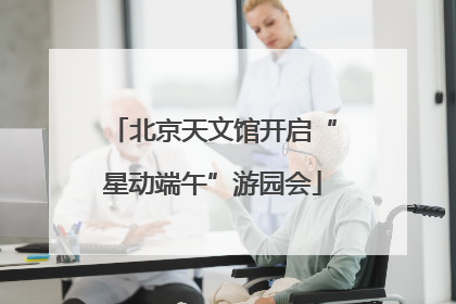 北京天文馆开启“星动端午”游园会