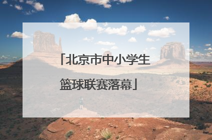 北京市中小学生篮球联赛落幕