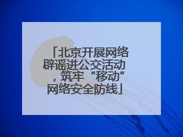 北京开展网络辟谣进公交活动，筑牢“移动”网络安全防线