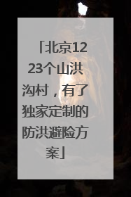 北京1223个山洪沟村，有了独家定制的防洪避险方案