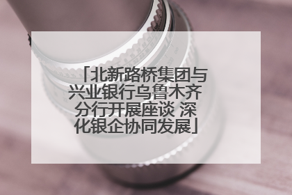 北新路桥集团与兴业银行乌鲁木齐分行开展座谈 深化银企协同发展