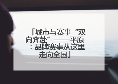 城市与赛事“双向奔赴”——平原：品牌赛事从这里走向全国