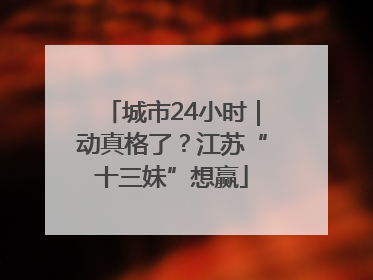 城市24小时｜动真格了？江苏“十三妹”想赢