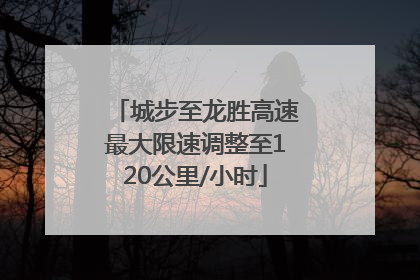 城步至龙胜高速最大限速调整至120公里/小时