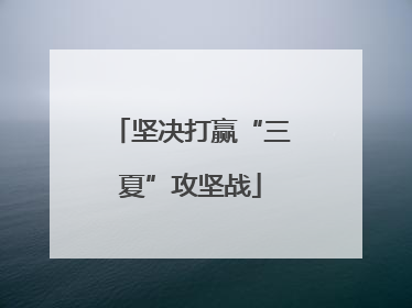 坚决打赢“三夏”攻坚战