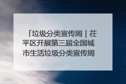 垃圾分类宣传周｜茌平区开展第三届全国城市生活垃圾分类宣传周系列活动之垃圾分类基层专题培训活动