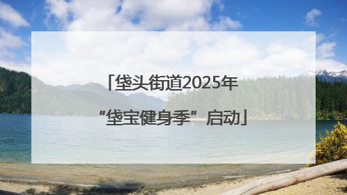 垡头街道2025年“垡宝健身季”启动