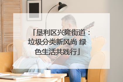 垦利区兴隆街道：垃圾分类新风尚 绿色生活共践行