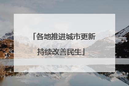 各地推进城市更新 持续改善民生