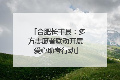 合肥长丰县：多方志愿者联动开展爱心助考行动