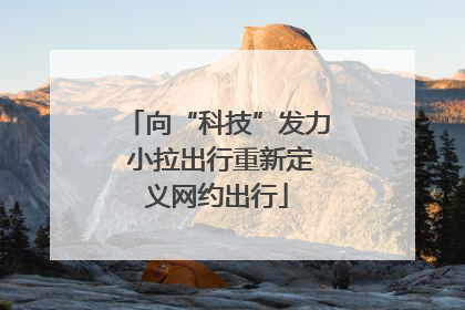 向“科技”发力 小拉出行重新定义网约出行