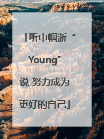 听巾帼浙“Young”说 努力成为更好的自己