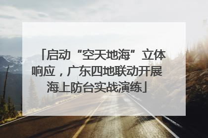 启动“空天地海”立体响应，广东四地联动开展海上防台实战演练