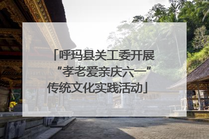 呼玛县关工委开展“孝老爱亲庆六一”传统文化实践活动
