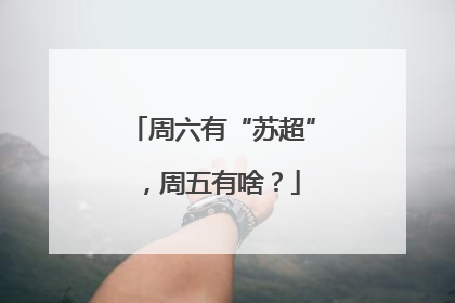 周六有“苏超”，周五有啥？